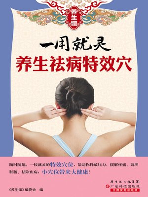 cover image of 一用就灵：养生祛病特效穴